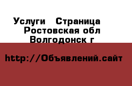  Услуги - Страница 2 . Ростовская обл.,Волгодонск г.